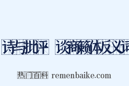 诗与批评·谈商籁体反义词是什么意思的图片
